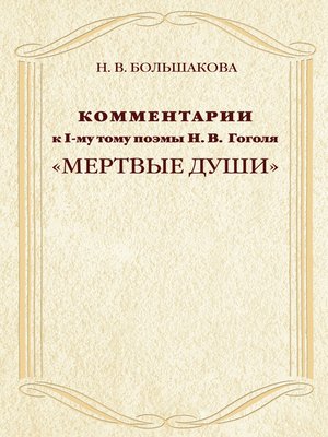 cover image of Комментарии к I-му тому поэмы Н.В. Гоголя «Мертвые души»